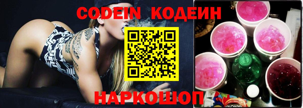 Клин  Codein напиток Lean (лин)  Вход с VPN 